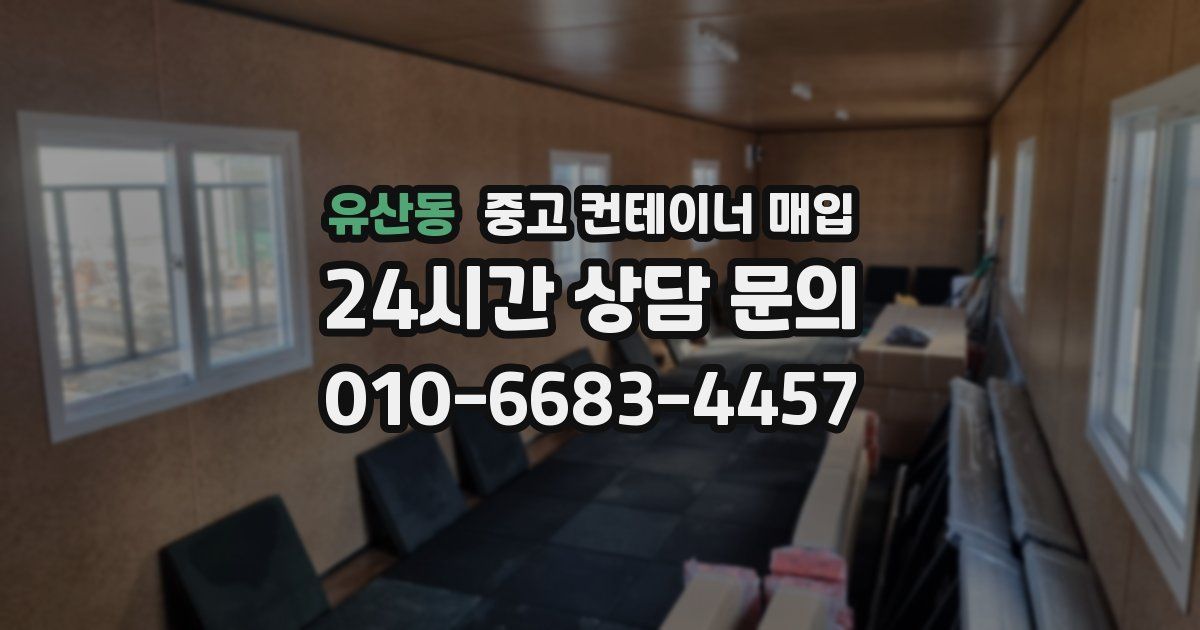 유산동 중고 컨테이너 매입
