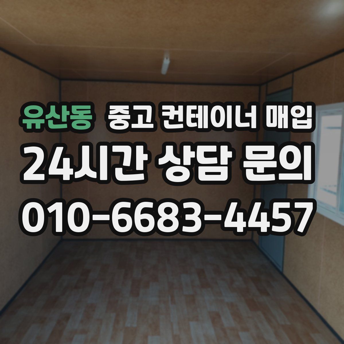 유산동 중고 컨테이너 매입