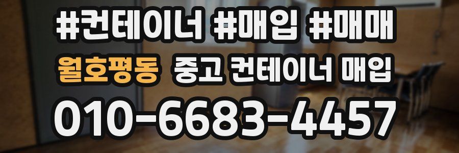 월호평동 중고 컨테이너 매입