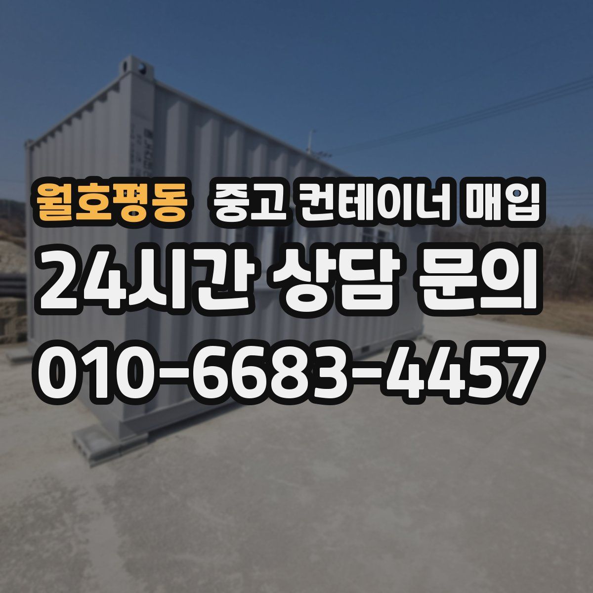 월호평동 중고 컨테이너 매입