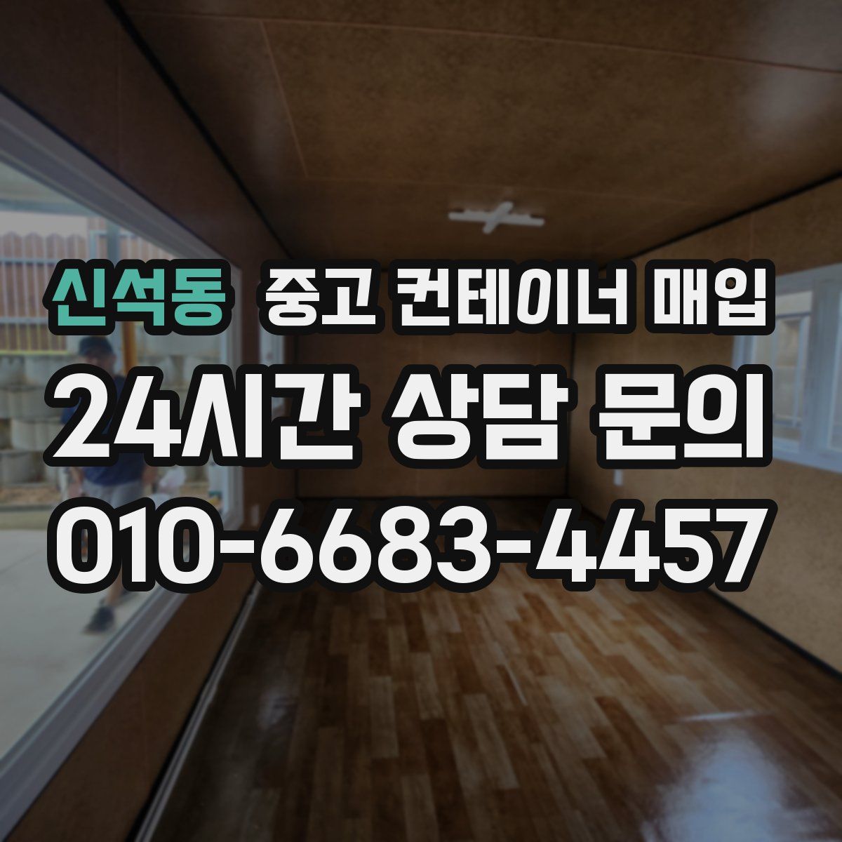 신석동 중고 컨테이너 매입