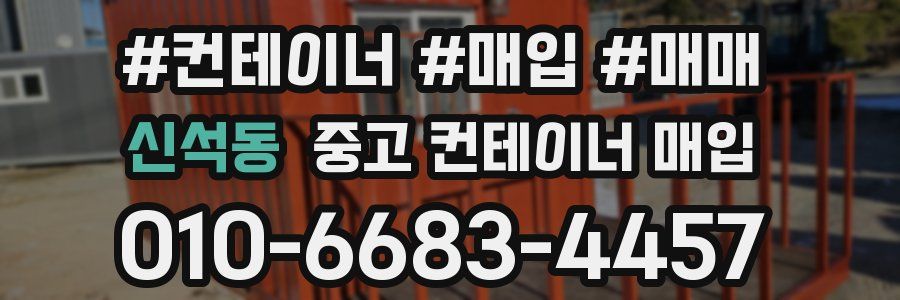 신석동 중고 컨테이너 매입