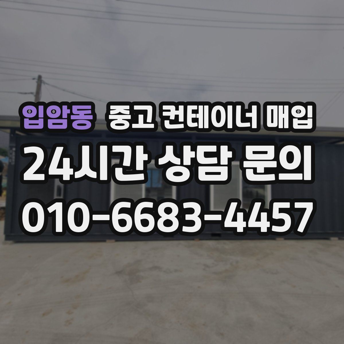 입암동 중고 컨테이너 매입