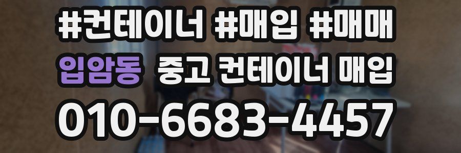 입암동 중고 컨테이너 매입