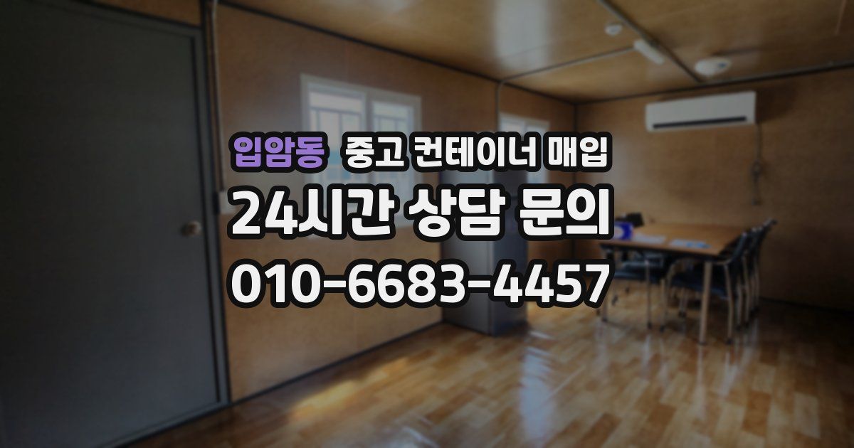 입암동 중고 컨테이너 매입