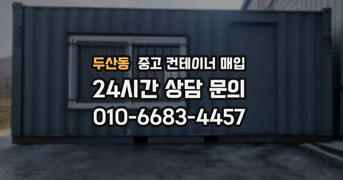 두산동 중고 컨테이너 매입