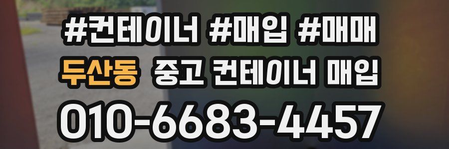 두산동 중고 컨테이너 매입