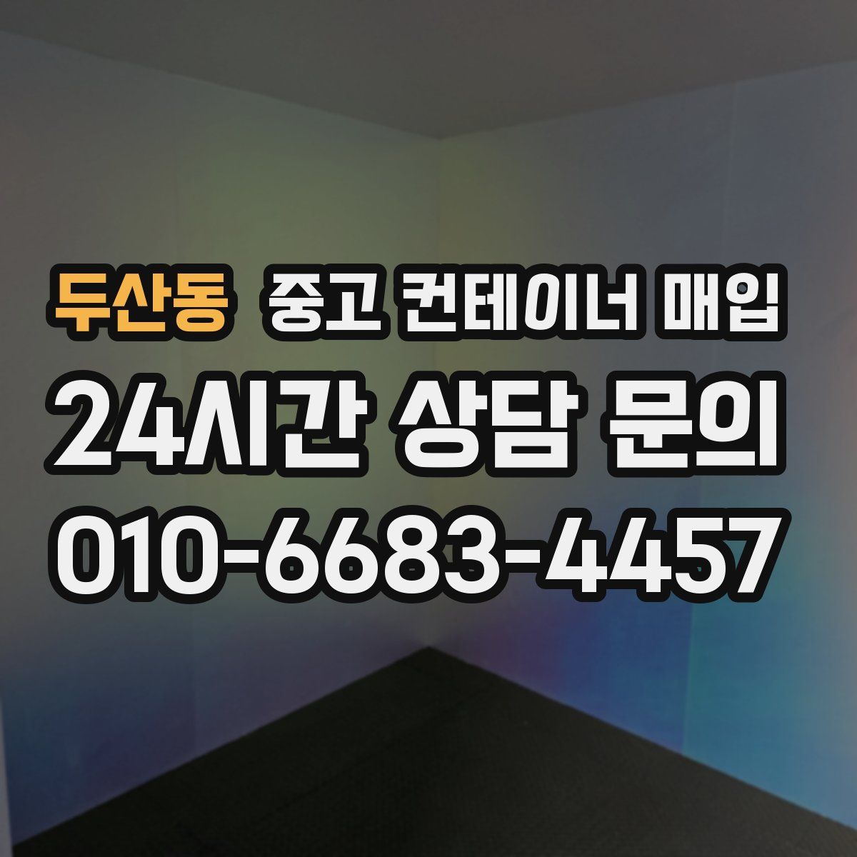 두산동 중고 컨테이너 매입