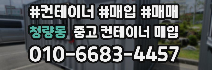 청량동 중고 컨테이너 매입