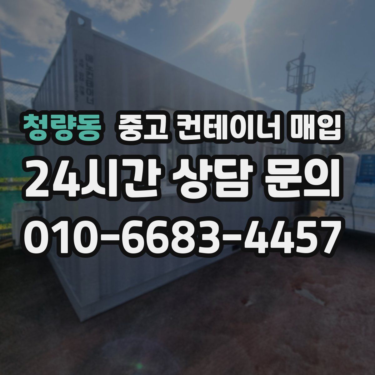 청량동 중고 컨테이너 매입