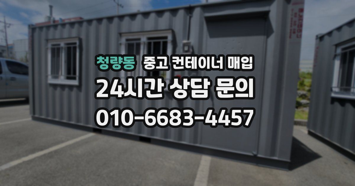 청량동 중고 컨테이너 매입