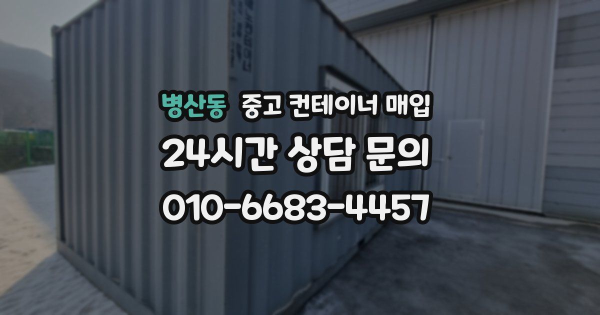 병산동 중고 컨테이너 매입