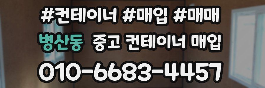 병산동 중고 컨테이너 매입