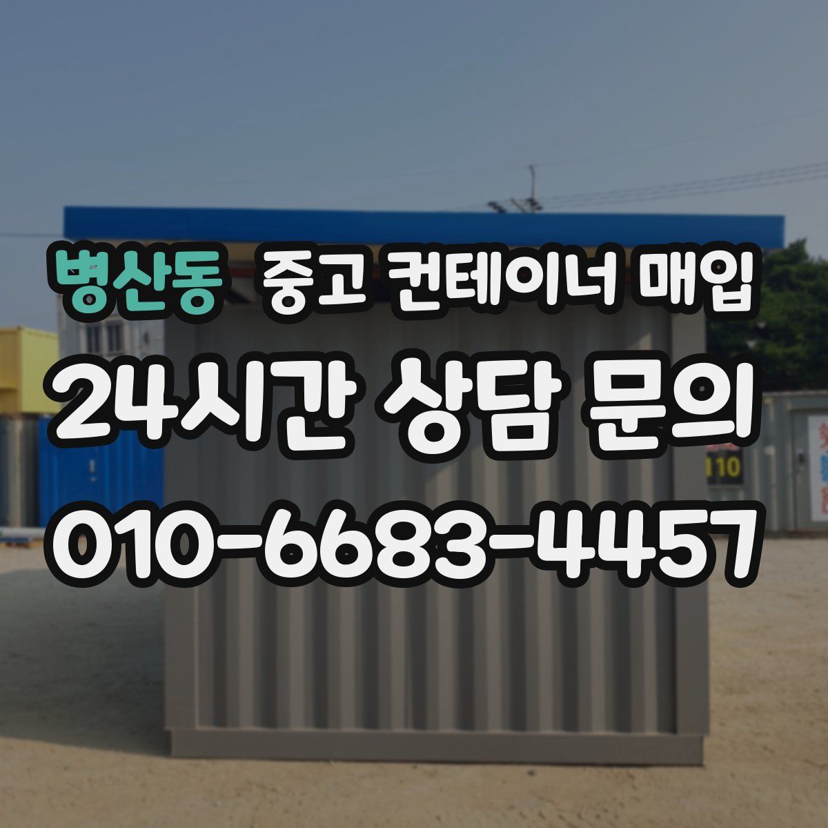 병산동 중고 컨테이너 매입
