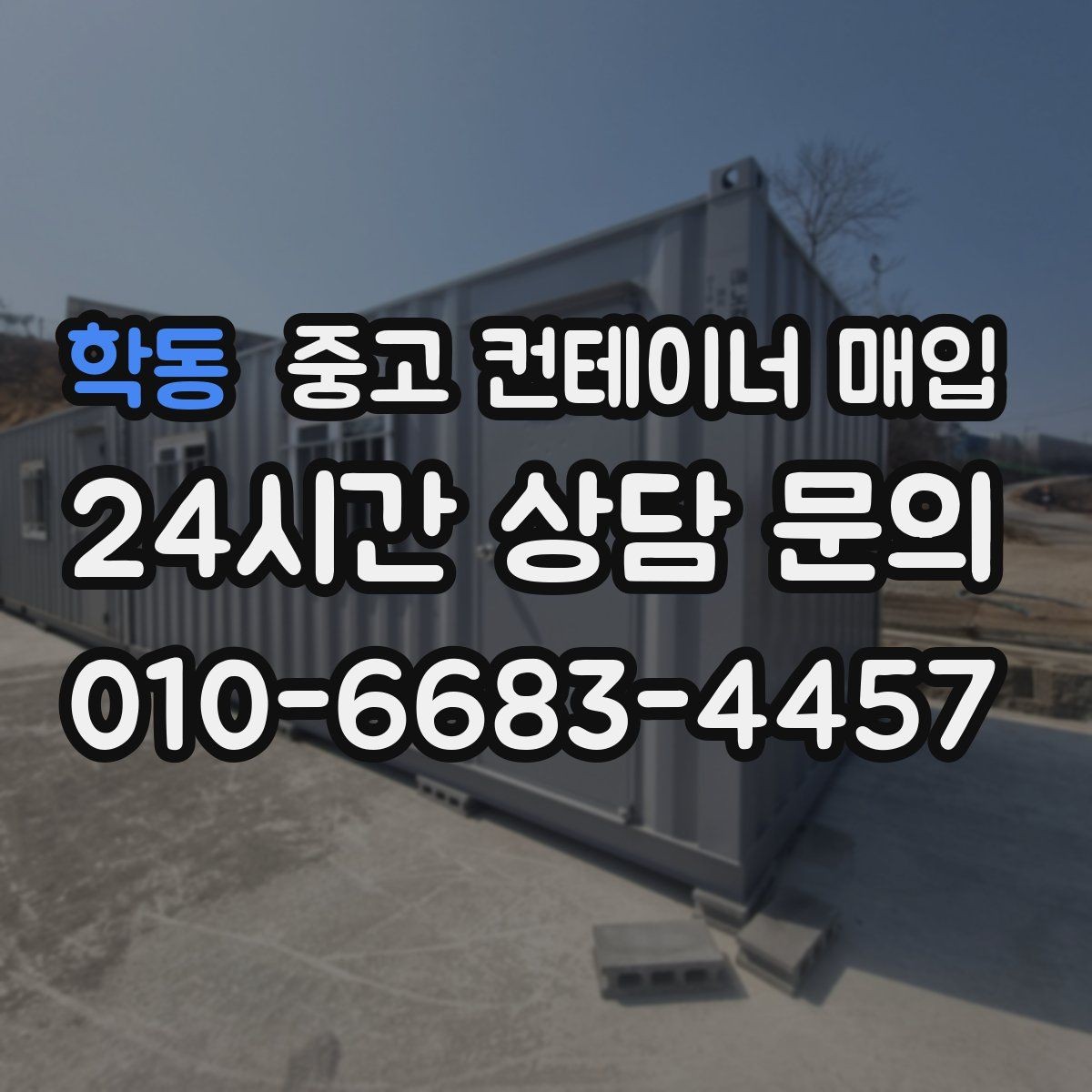 학동 중고 컨테이너 매입 내부에 남은 자재와 적치물 정리 기준