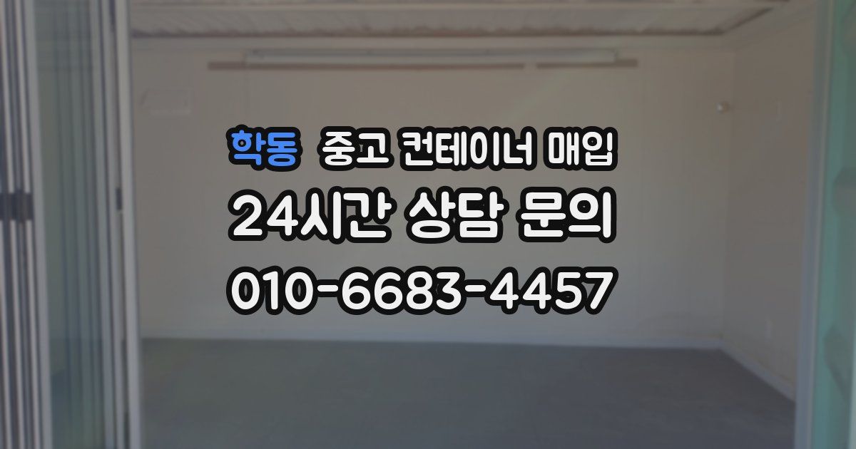 학동 중고 컨테이너 매입