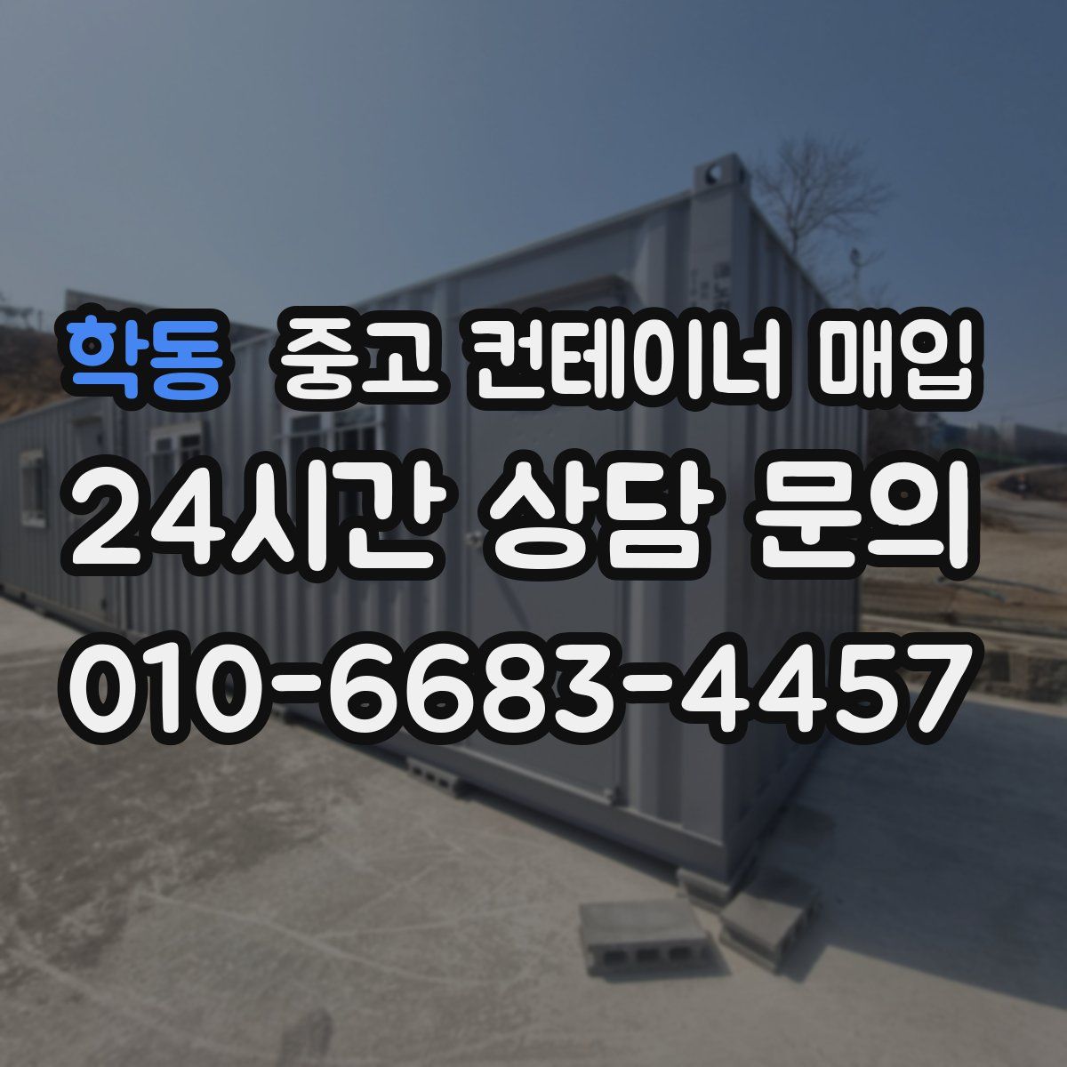학동 중고 컨테이너 매입