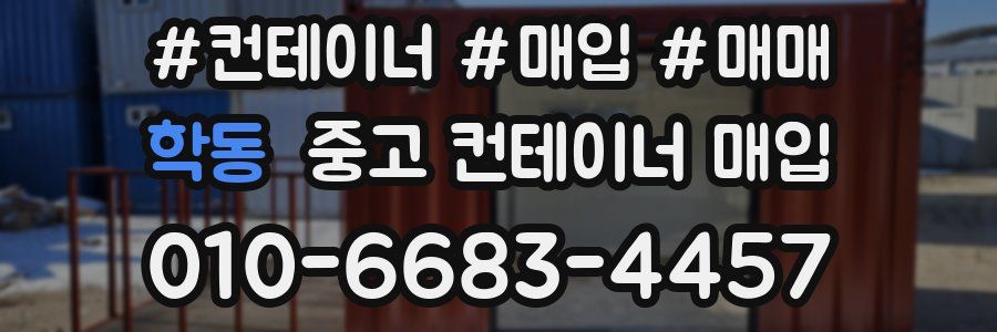 학동 중고 컨테이너 매입