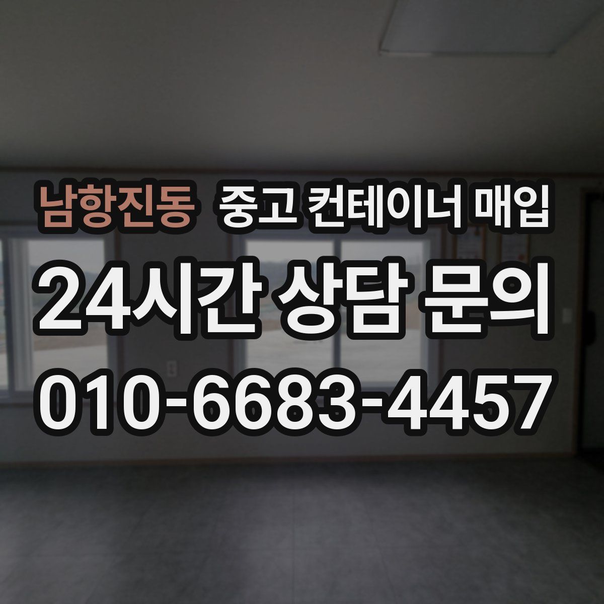 남항진동 중고 컨테이너 매입