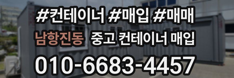 남항진동 중고 컨테이너 매입