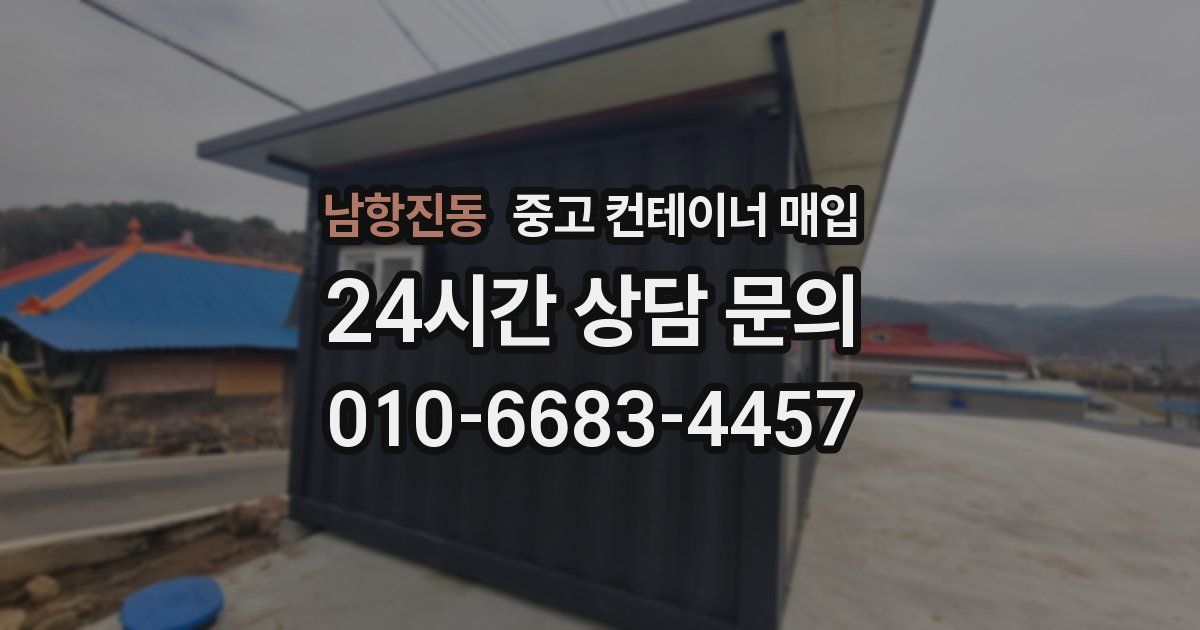 남항진동 중고 컨테이너 매입