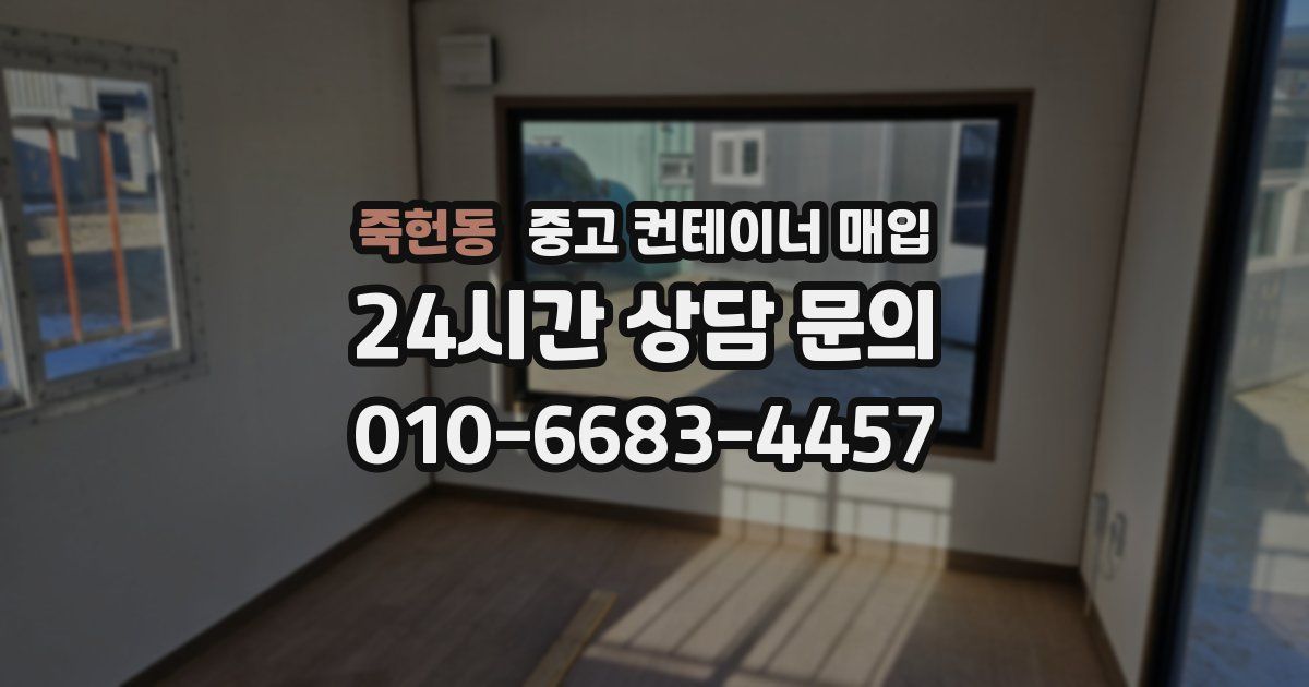 죽헌동 중고 컨테이너 매입