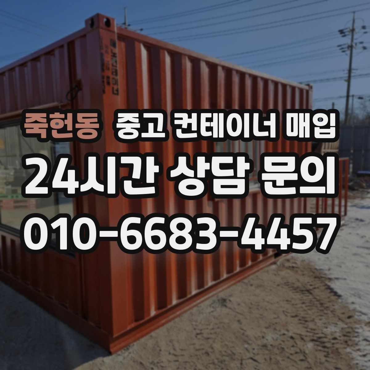 죽헌동 중고 컨테이너 매입