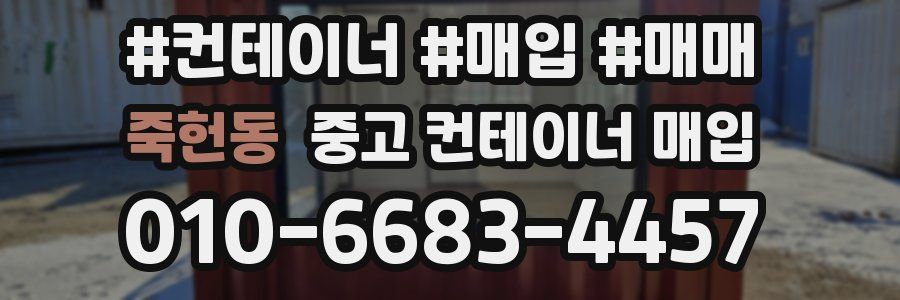 죽헌동 중고 컨테이너 매입