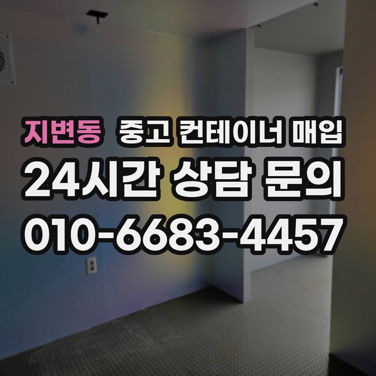 지변동 중고 컨테이너 매입 냉동·특수 품목의 견적이 달라지는 이유