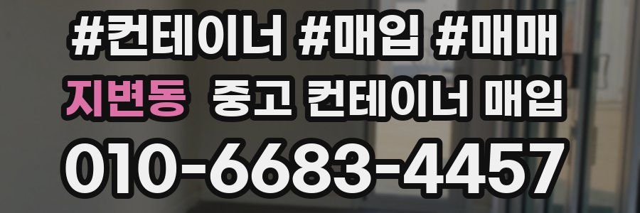 지변동 중고 컨테이너 매입