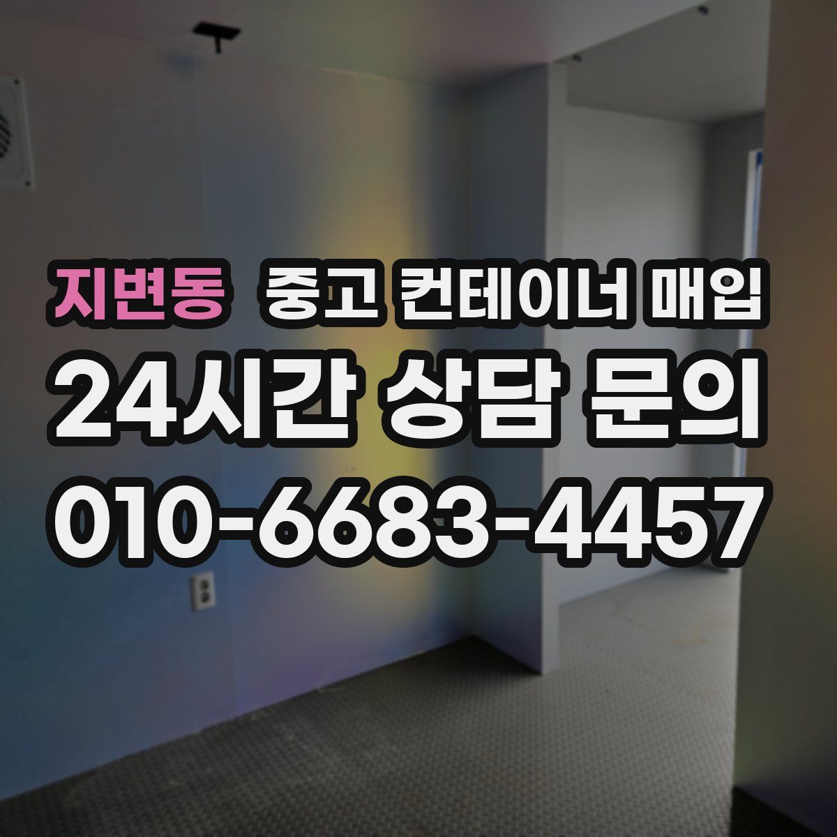 지변동 중고 컨테이너 매입