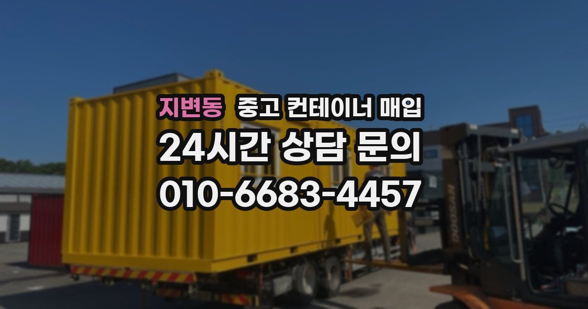 지변동 중고 컨테이너 매입