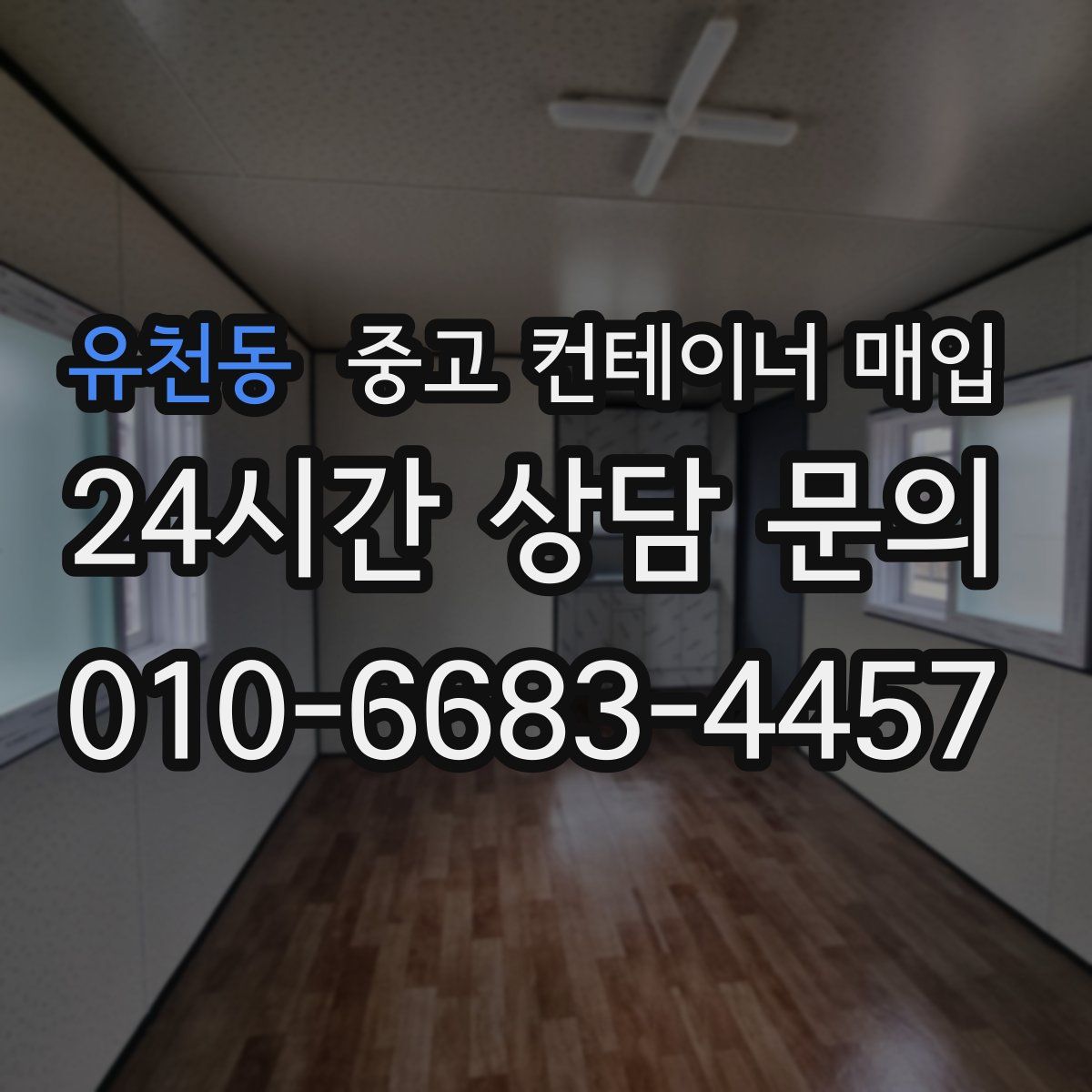 유천동 중고 컨테이너 매입