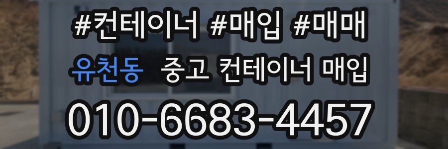 유천동 중고 컨테이너 매입