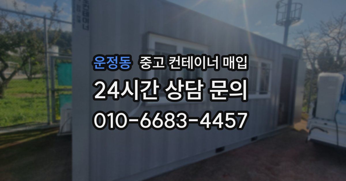 운정동 중고 컨테이너 매입