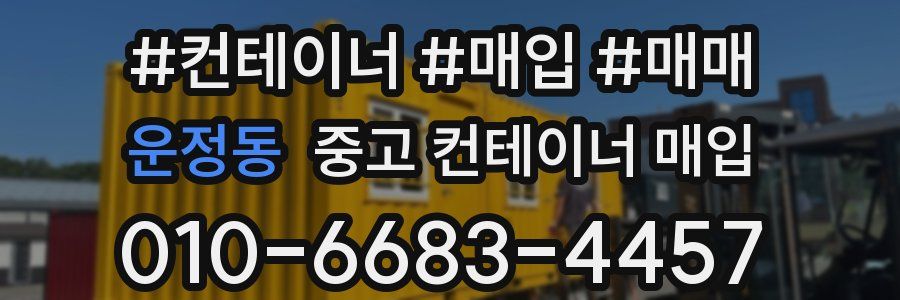 운정동 중고 컨테이너 매입