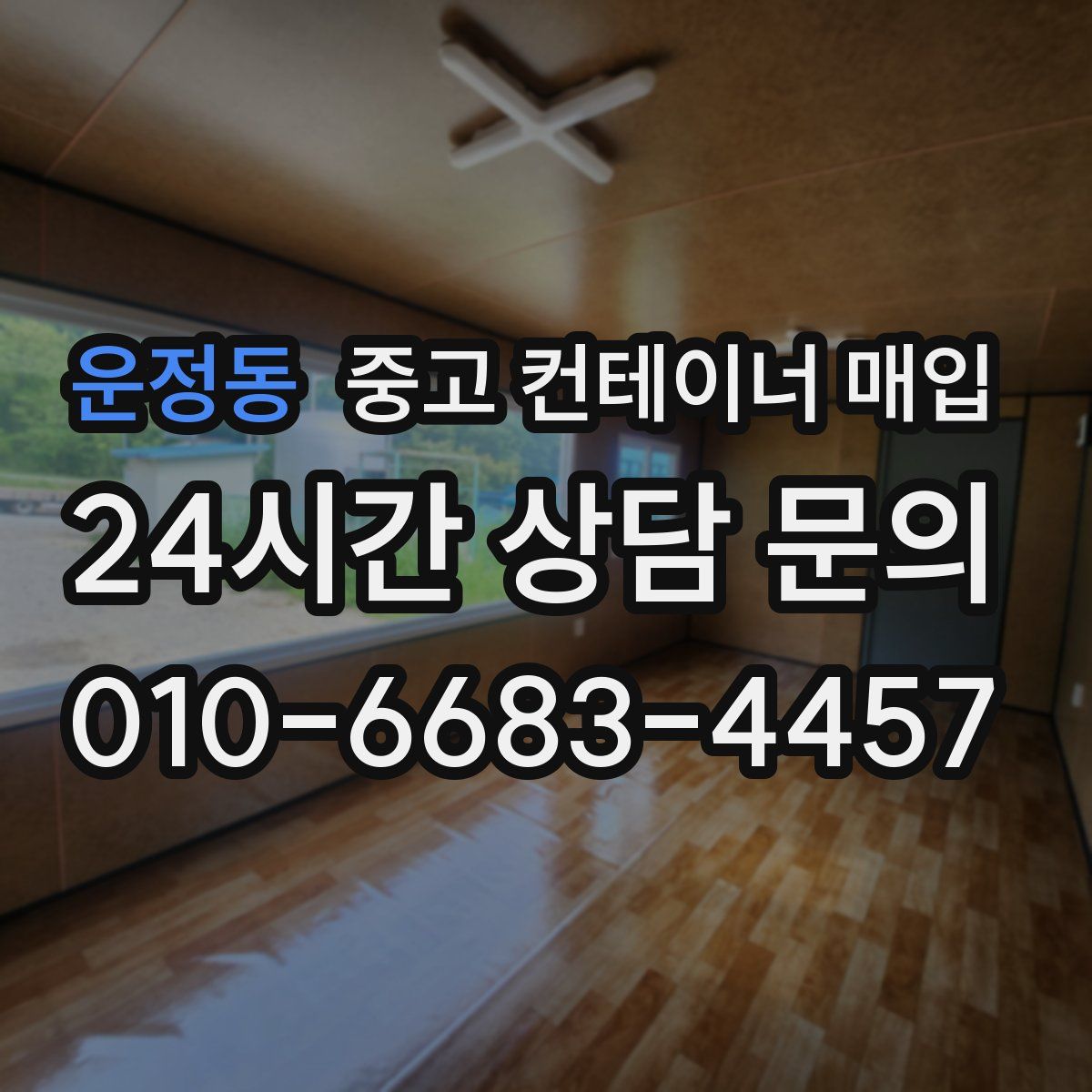 운정동 중고 컨테이너 매입