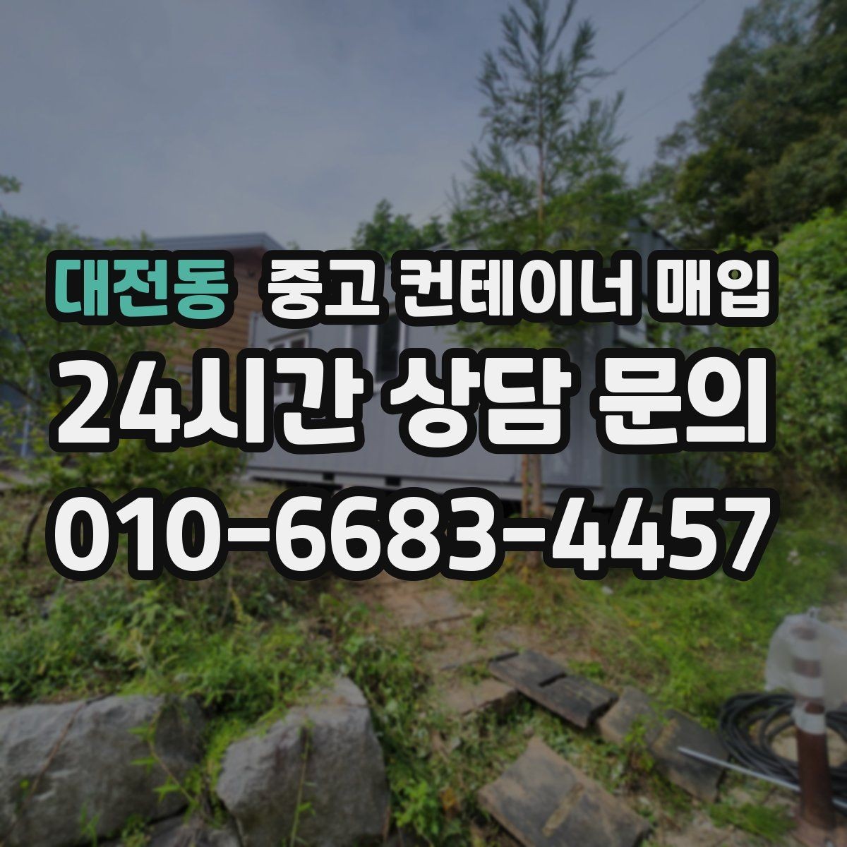 대전동 중고 컨테이너 매입 크레인 진입 조건에 따라 달라지는 협의 포인트