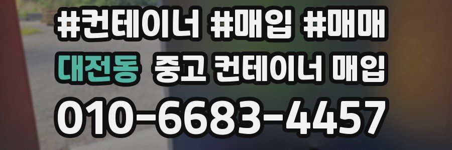 대전동 중고 컨테이너 매입