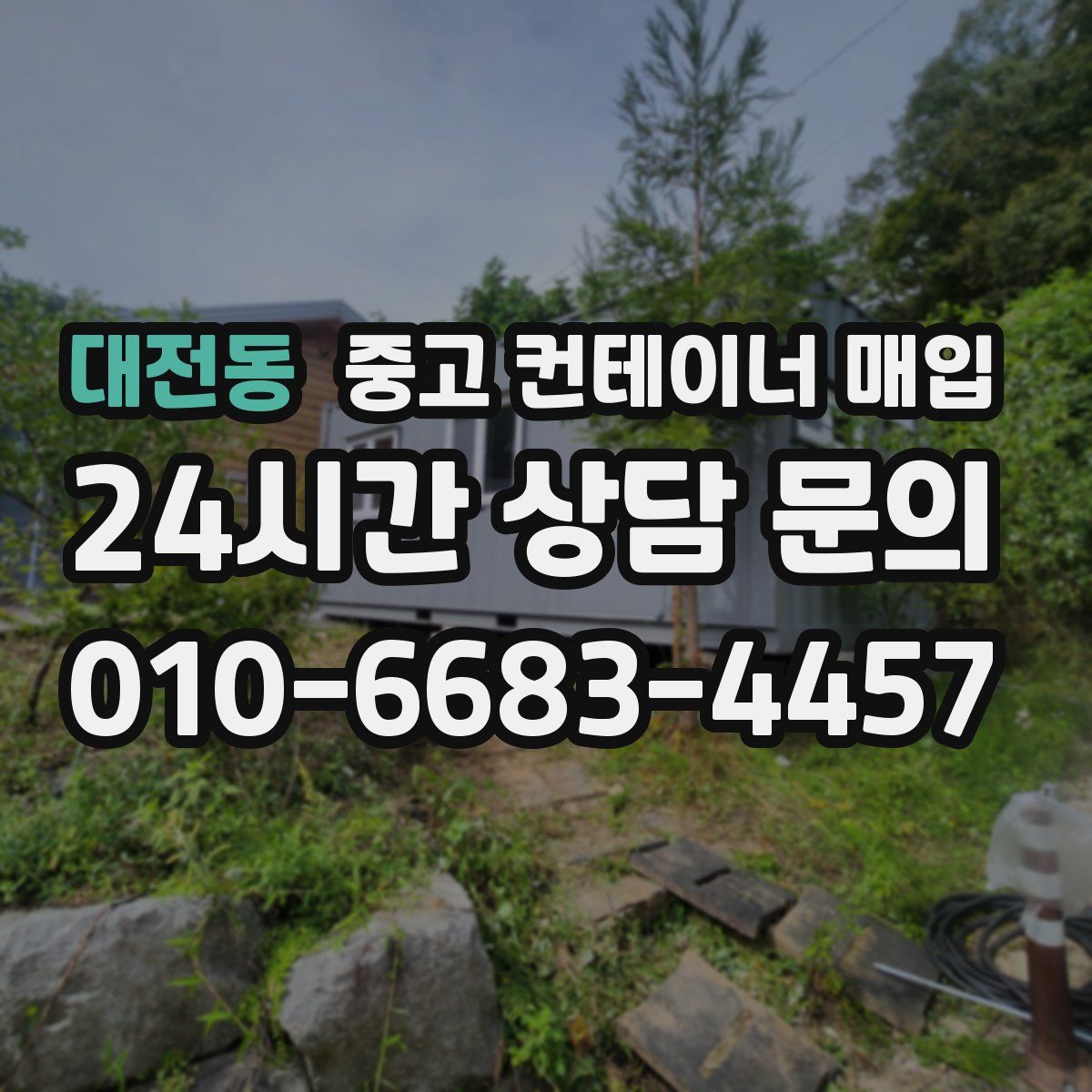 대전동 중고 컨테이너 매입