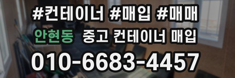 안현동 중고 컨테이너 매입