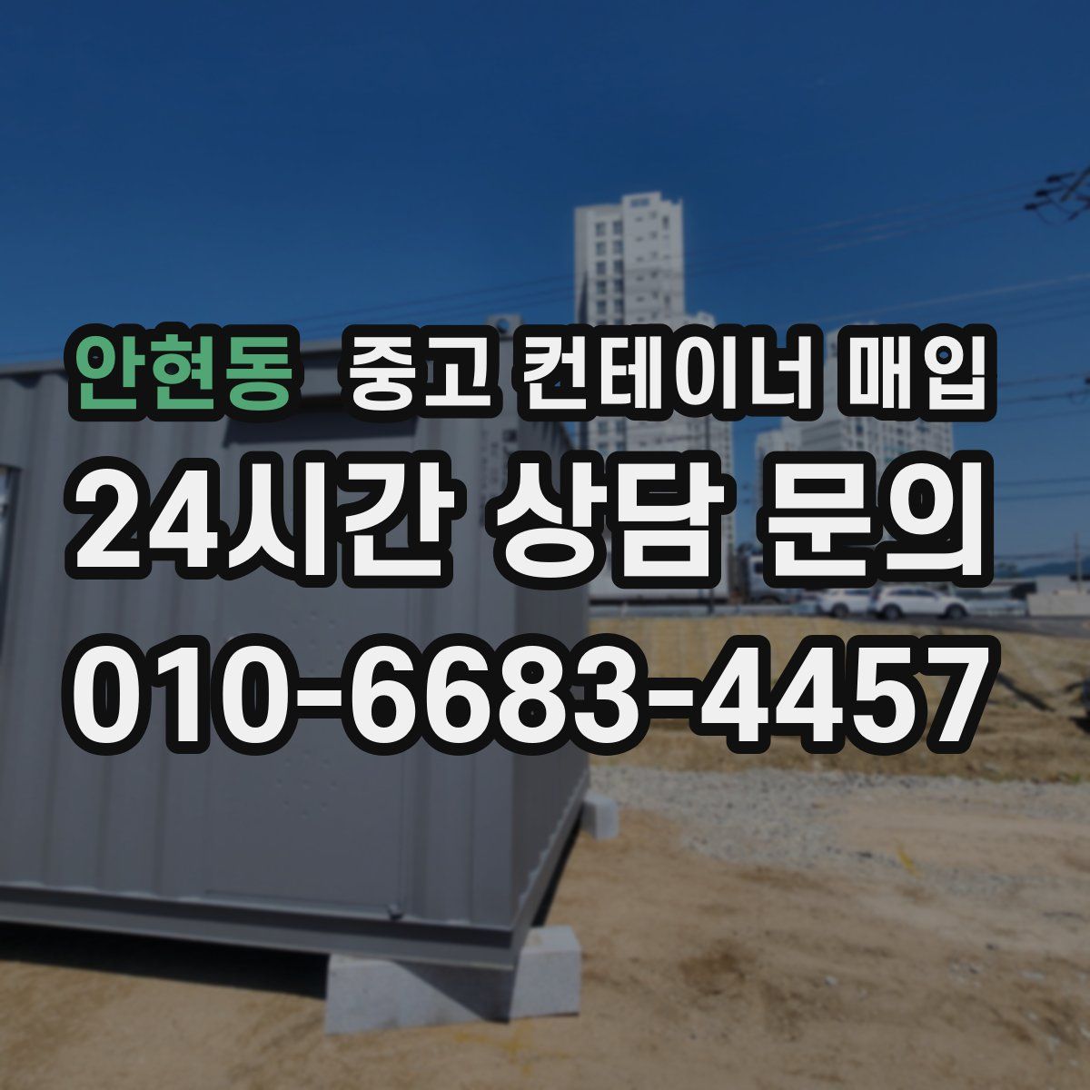 안현동 중고 컨테이너 매입