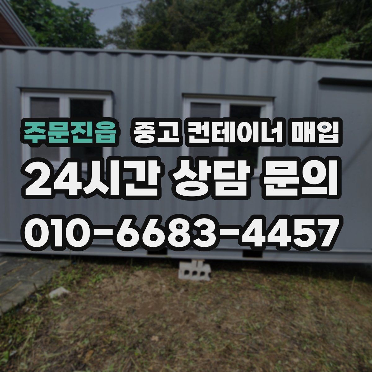주문진읍 중고 컨테이너 매입 운송비가 달라지는 진입로 조건