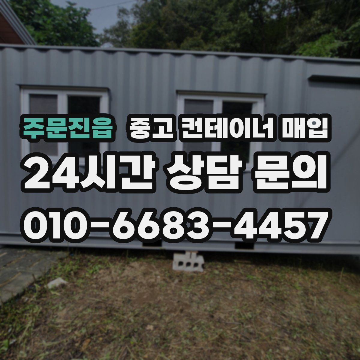 주문진읍 중고 컨테이너 매입