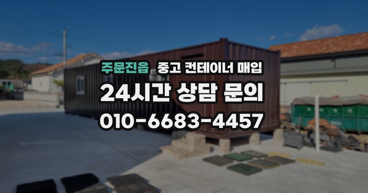 주문진읍 중고 컨테이너 매입