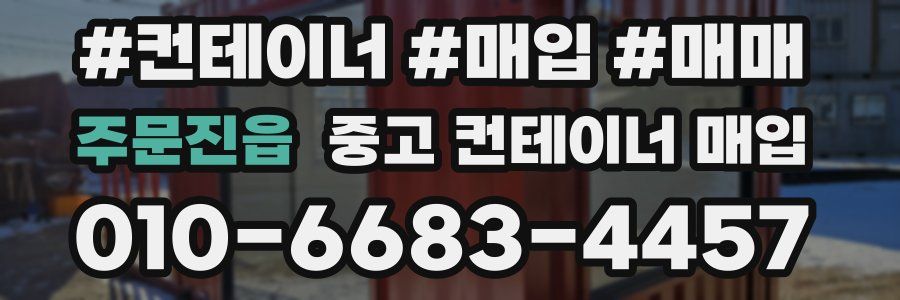 주문진읍 중고 컨테이너 매입