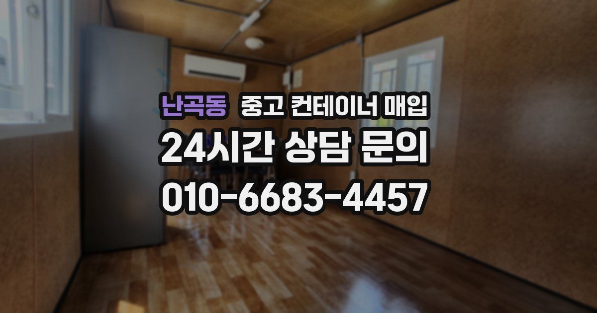 난곡동 중고 컨테이너 매입