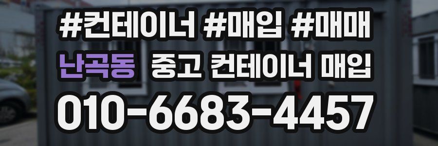 난곡동 중고 컨테이너 매입