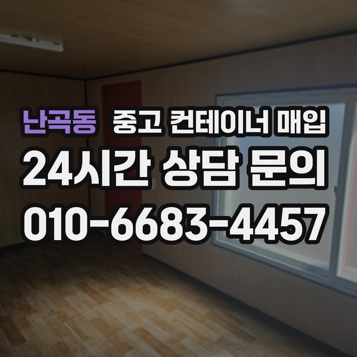 난곡동 중고 컨테이너 매입
