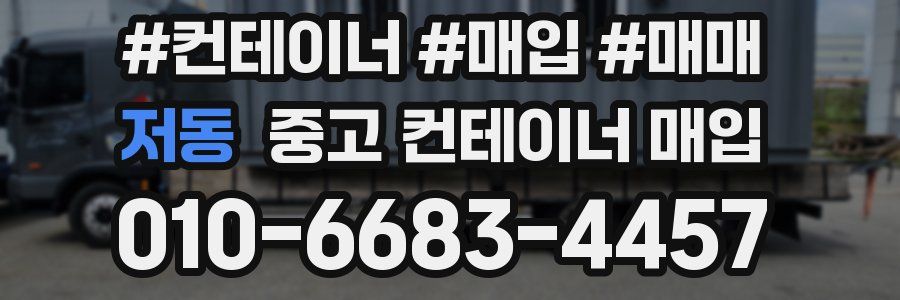 저동 중고 컨테이너 매입